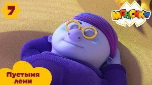 Монсики – 7 серия – Пустыня лени – Союзмультфильм HD