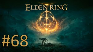 Прохождение Elden Ring - Часть 68