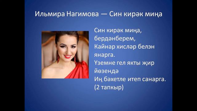 Ильмира Нагимова - Руслан Кирамутдинов - Син кирэк мина смотреть онлайн