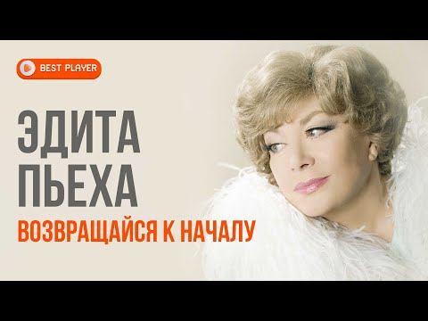 Эдита Пьеха - Возвращайся к началу (Альбом 1988) | Русская музыка смотреть онлайн