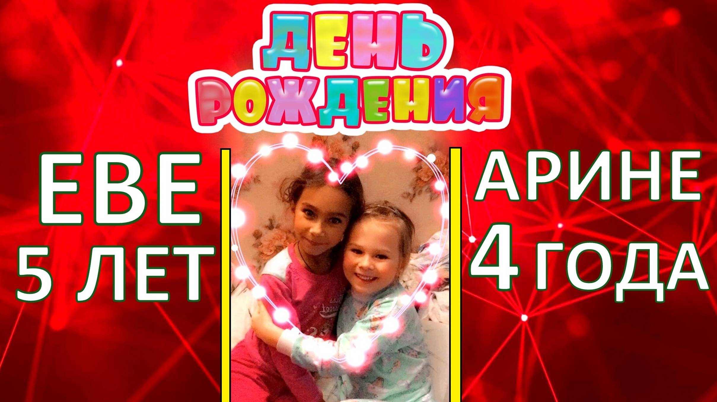 Дни Рождения ✨ Еве-5лет. Арише-4 годика. Сальто и Улёт. смотреть онлайн