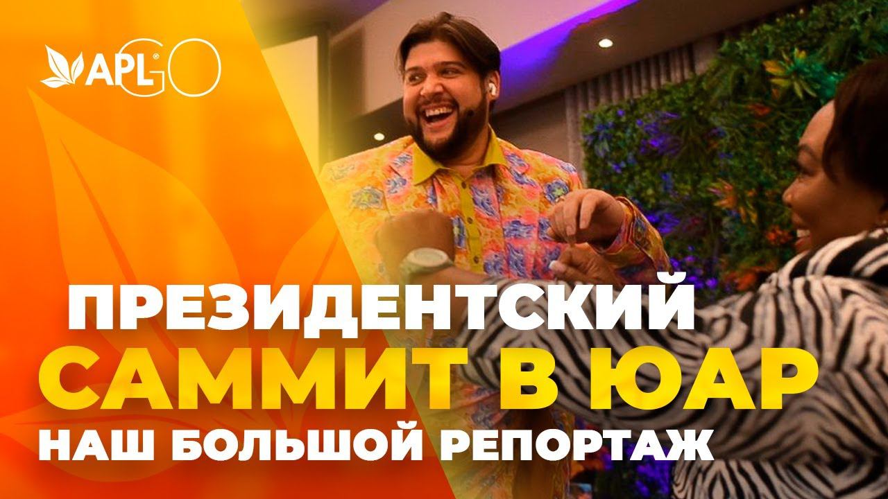 ПРЕЗИДЕНТСКИЙ САММИТ В ЮАР. НАШ БОЛЬШОЙ РЕПОРТАЖ смотреть онлайн