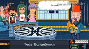 Вращайте Барабан - Финал Выиграл Кофеварку в Супер Игре Поле Чудес