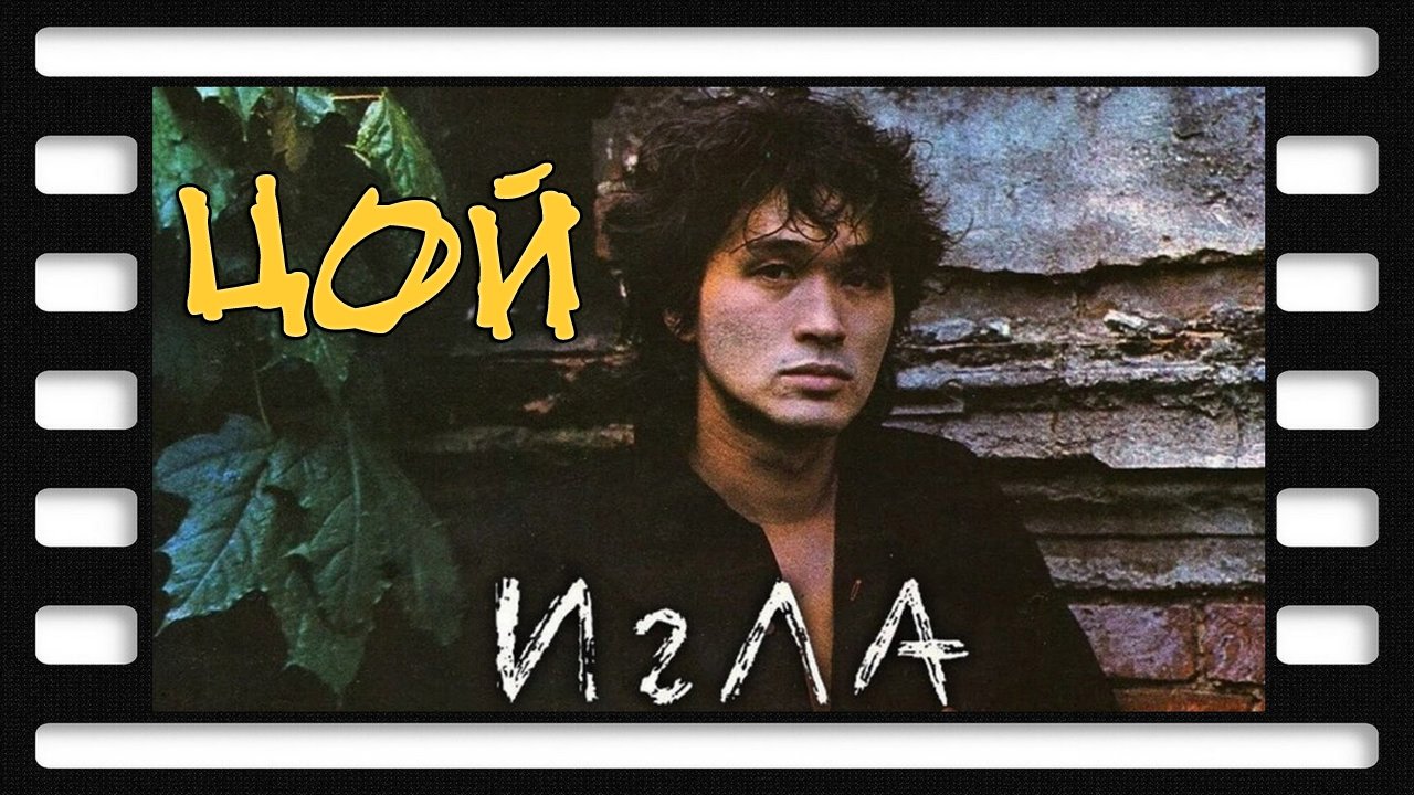 Цой фильм Игла.mp4