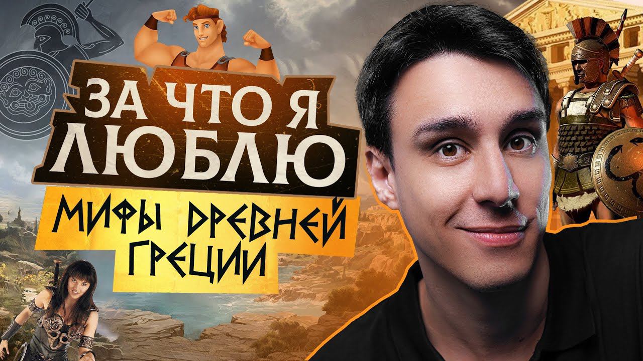 За что я люблю мифы Древней Греции