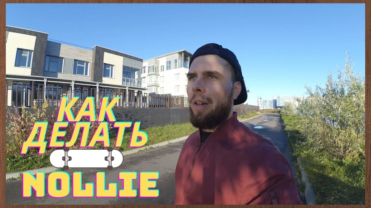 КАК ДЕЛАТЬ НОЛЛИ Nollie НА СКЕЙТЕ #скейтборд смотреть онлайн