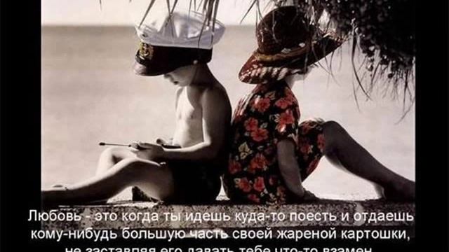 Любовь - это...