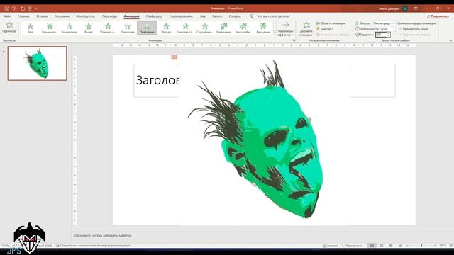 Как сделать анимацию в Power Point