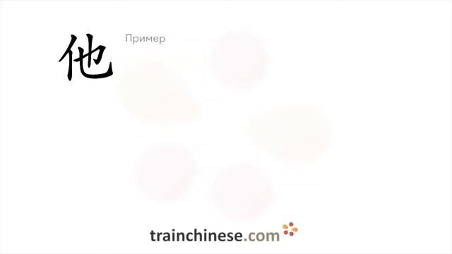 Как пишется 他 (tā) – он, его — порядок черт, ключ, примеры и произношение смотреть онлайн