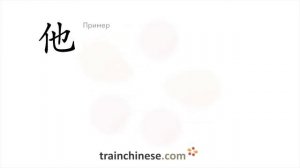 Как пишется 他 (tā) – он, его — порядок черт, ключ, примеры и произношение