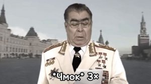 дорогие друзья сисимасиси Леонид Ильич Брежнев Прикол