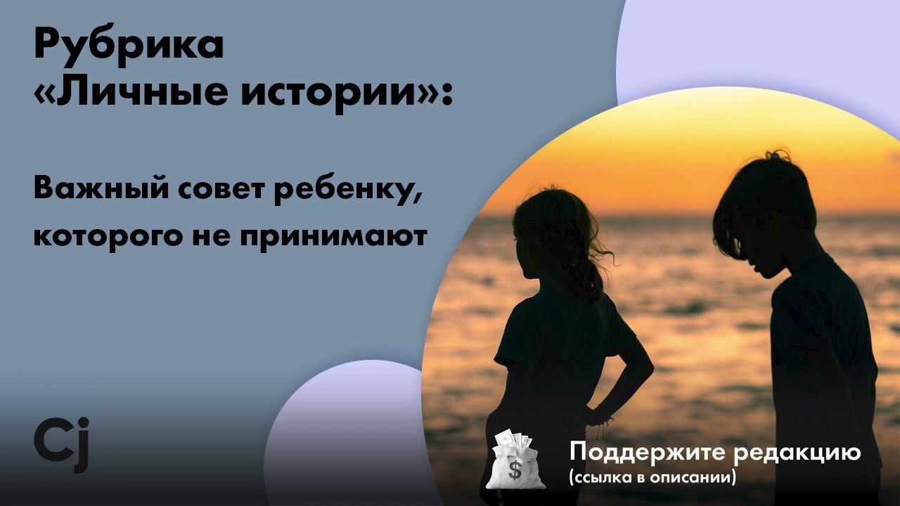 Рубрика «Личные истории»: Важный совет ребенку, которого не принимают смотреть онлайн