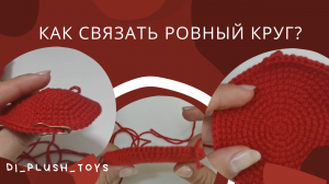 Как связать ровный круг крючком? Основы Амигуруми/ Ровный круг крючком