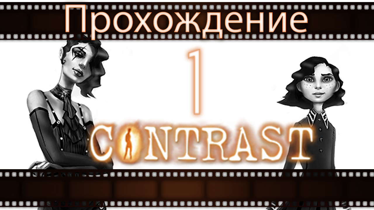 Contrast - Прохождение игры на русском [#1] | PC (2013 г.)