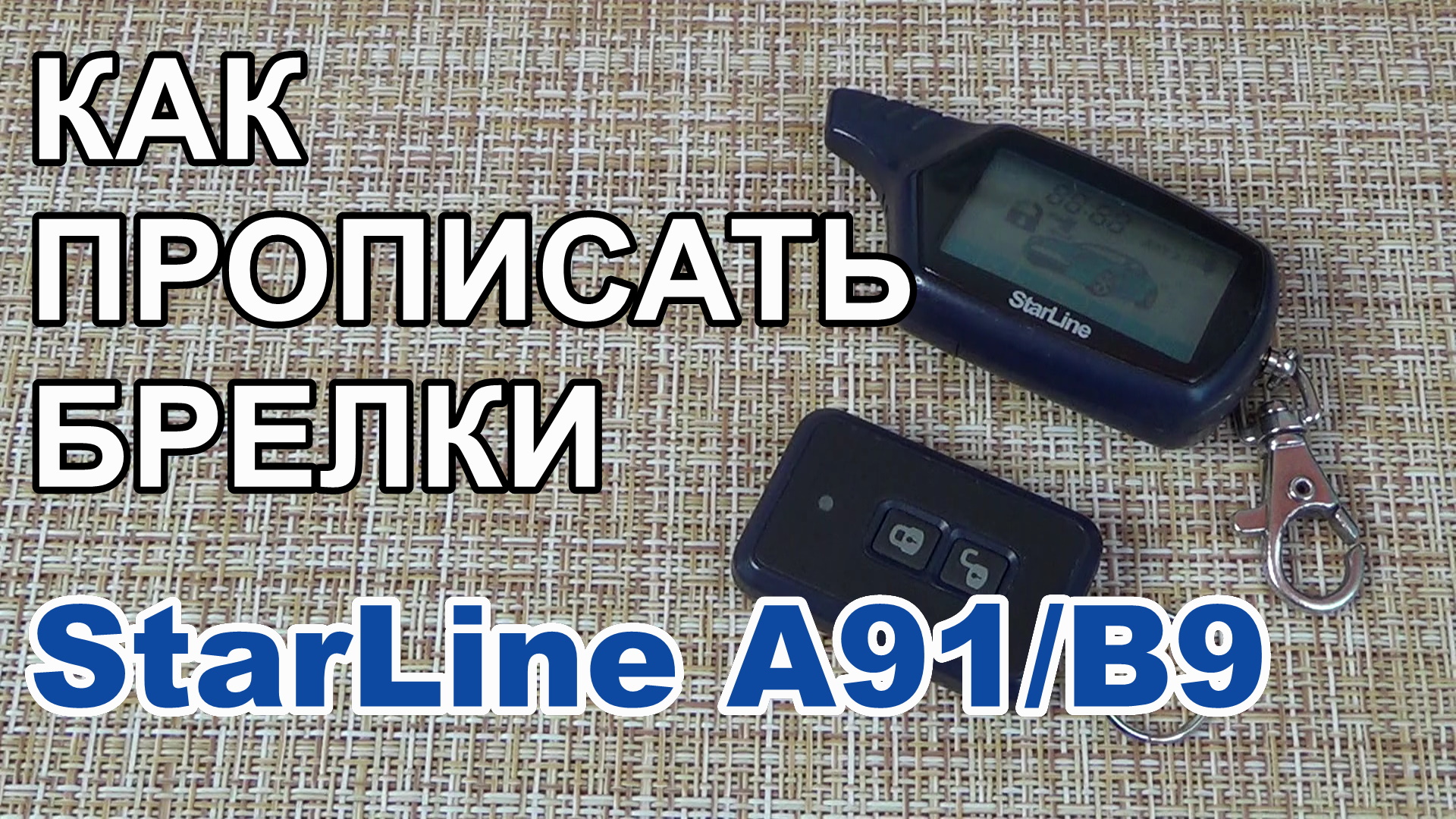 Как прописать брелок к сигнализации Starline A91/B9 смотреть онлайн