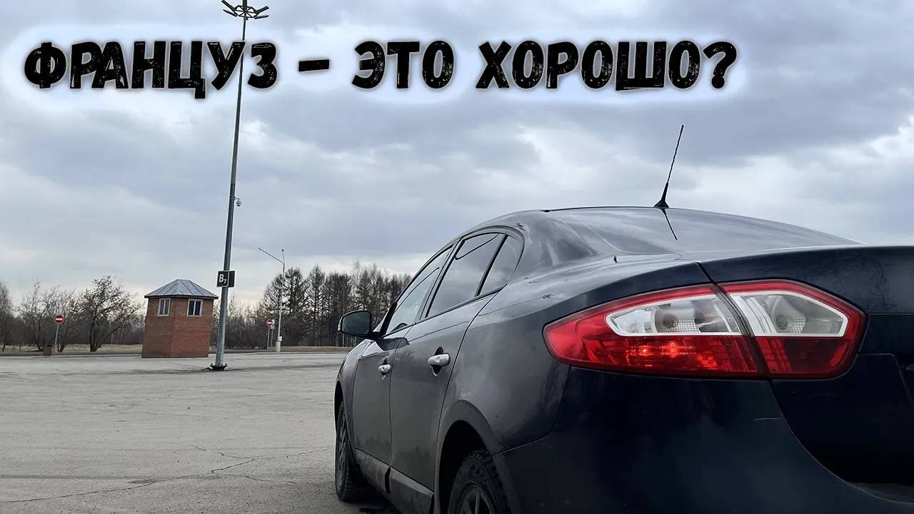 Renault Fluence - Логан бизнес-класса или француз для души смотреть онлайн