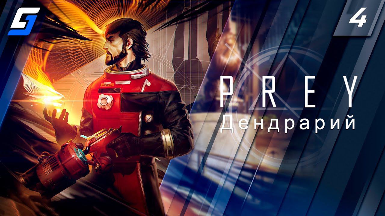 PREY | Прохождение #4 | Дендрарий | PC 4K 60fps смотреть онлайн