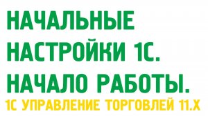 Как сделать начальные настройки программы 1C Управление торговлей 11?