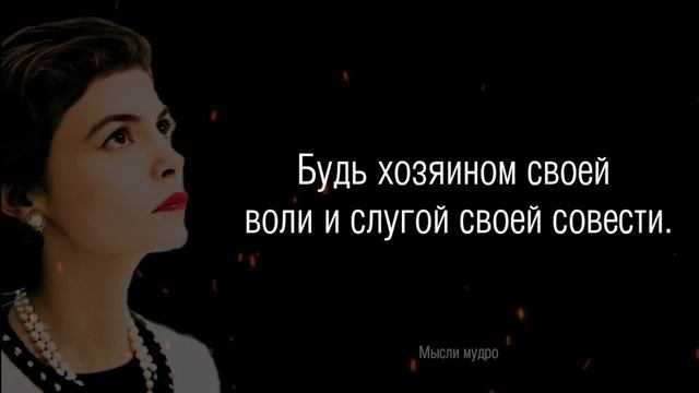 Цитаты Коко Шанель. Цитаты, афоризмы, мудрые мысли. смотреть онлайн