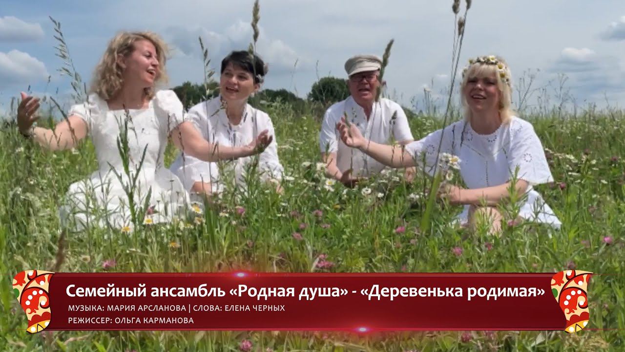 Семейный ансамбль «Родная душа» «Деревенька родимая» (конкурсная работа Фестиваля «Хранимые веками») смотреть онлайн