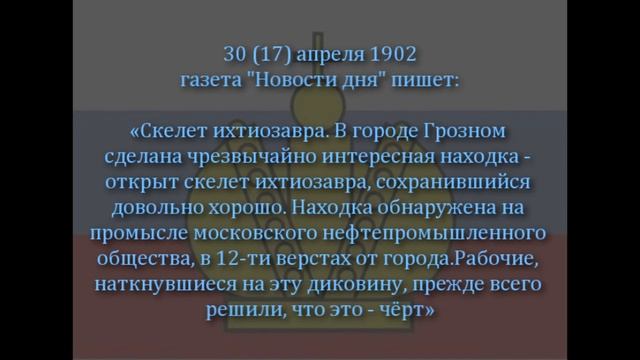 В Российской Империи нашли скелет динозавра смотреть онлайн