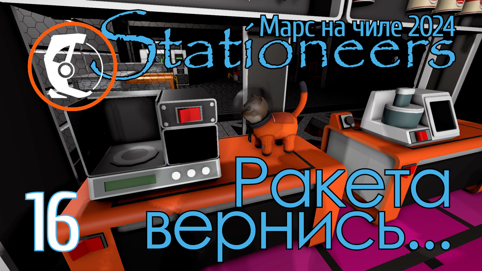 Stationeers Mars: 16 Ракета вернись... И мы тебя взорвём ;) смотреть онлайн