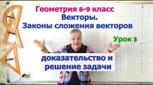 Переместительный и сочетательный законы сложения векторов. Геометрия 8-9 класс