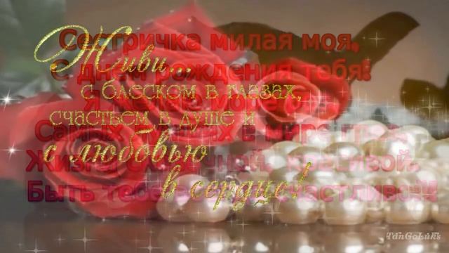 С Днем Рождения сестренка ! Красивое поздравление сестре смотреть онлайн