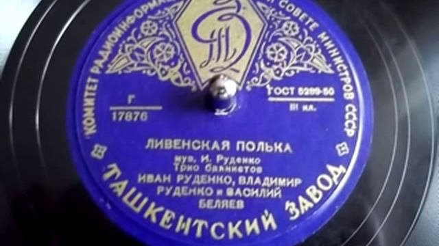 Ливенская полька - трио баянистов (Иван Руденко, Владимир Руденко, Василий Беляев) - 1950 смотреть онлайн