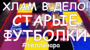 ЛОСКУТНОЕ ОДЕЯЛО ИЗ ФУТБОЛОК МАСТЕР КЛАСС