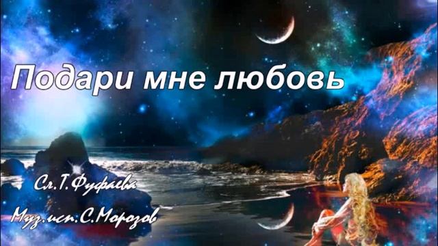 Подари мне любовь Сл Т Фуфаева,муз исп С Морозов смотреть онлайн