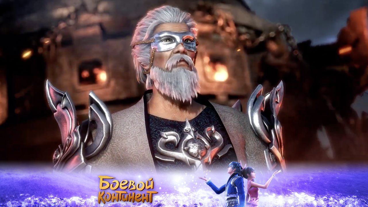 Боевой континент, 1 серия смотреть онлайн