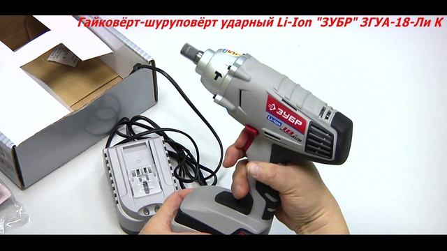 Гайковёрт-шуруповёрт ударный аккумуляторный "ЗУБР" ЗГУА-18-Ли К смотреть онлайн