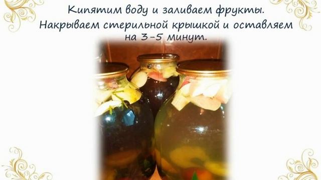 КОМПОТ из ФРУКТОВ и ягод НА ЗИМУ с МЯТОЙ. Консервированный компот. смотреть онлайн
