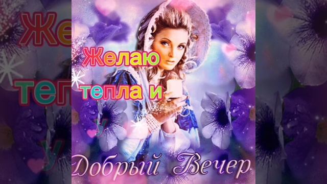 ?Добрый Вечер . Нежного вам Весеннего Вечера . Прекрасное видеопожелание . 26 сентября смотреть онлайн