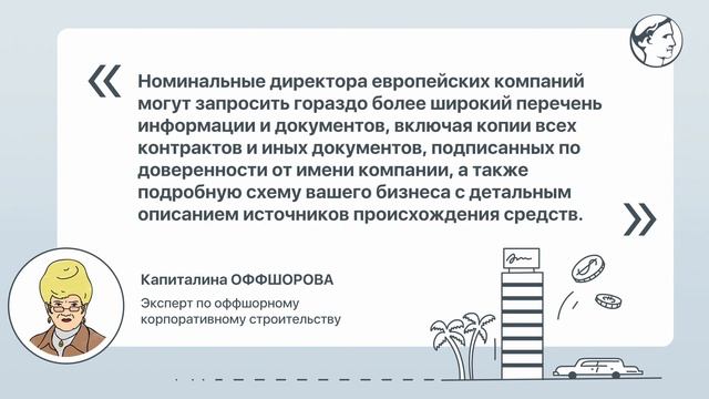 Какую информацию придется сообщать номинальному директору? смотреть онлайн