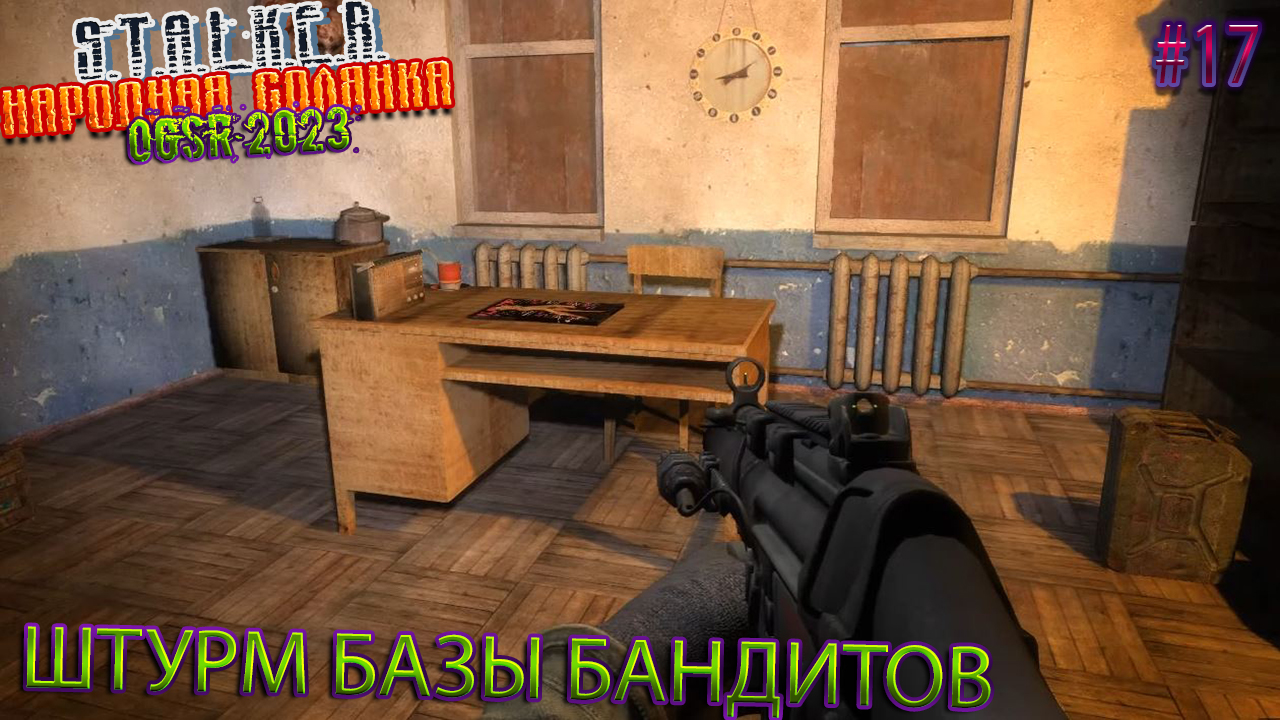 ШТУРМ БАЗЫ БАНДИТОВ | STALKER НАРОДНАЯ СОЛЯНКА OGSR 2023 | Серия 17