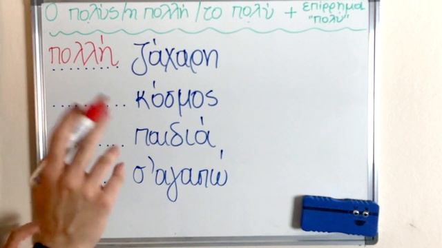 Επίθετο "πολύς, πολλή, πολύ" - Επίρρημα "πολύ" (Β' - Γ' - Δ' τάξη) смотреть онлайн