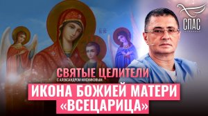 ИКОНА БОЖИЕЙ МАТЕРИ "ВСЕЦАРИЦА". СВЯТЫЕ ЦЕЛИТЕЛИ С АЛЕКСАНДРОМ МЯСНИКОВЫМ