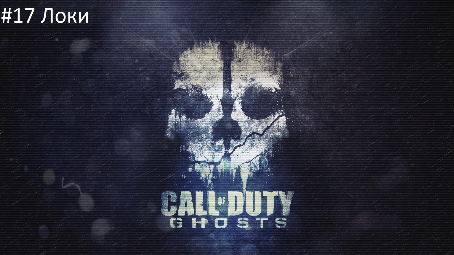 Call of Duty: Ghost #17 Локи