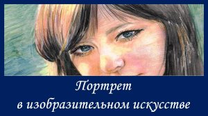 Портрет в изобразительном искусстве