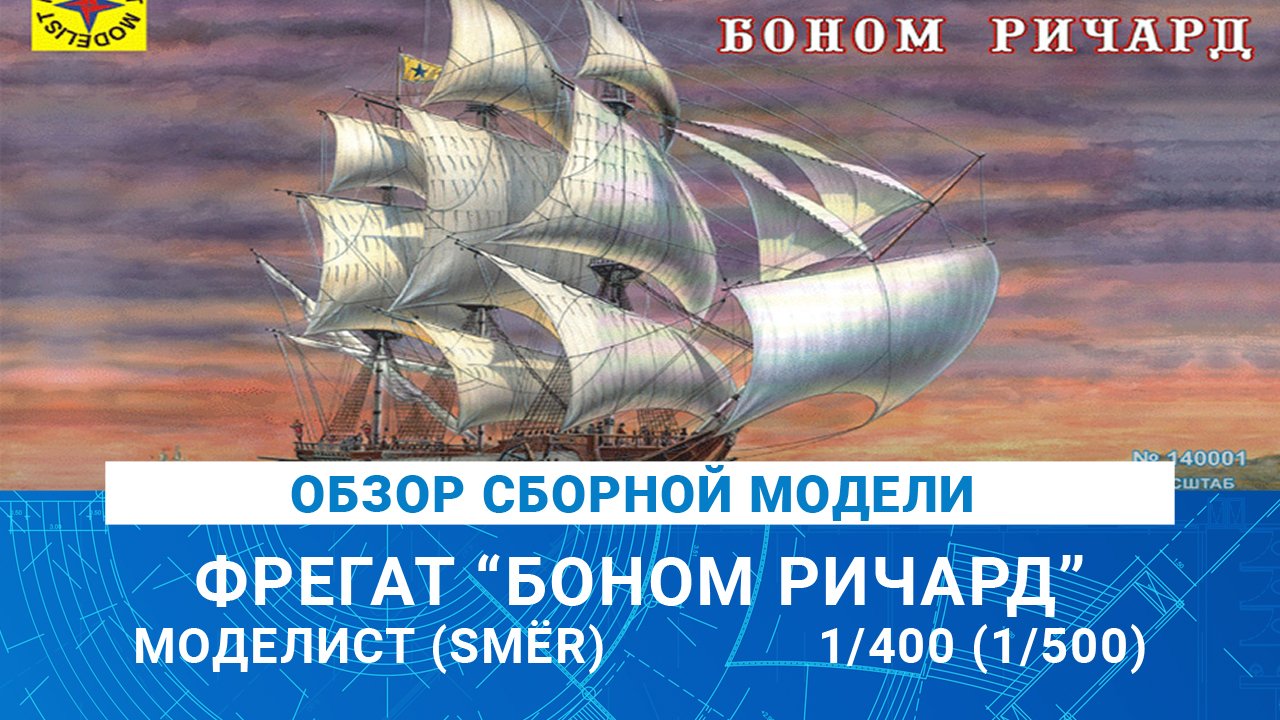 ОБЗОР СБОРНОЙ МОДЕЛИ ФРЕГАТА 