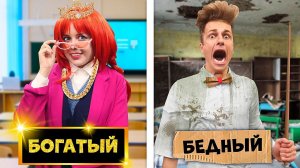 БОГАТЫЙ ПРОТИВ БЕДНОГО УЧИТЕЛЯ !
