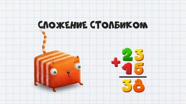 Кот кубокот Обучающий мультик для детей серия 16 Про сложение двухзначных чисел