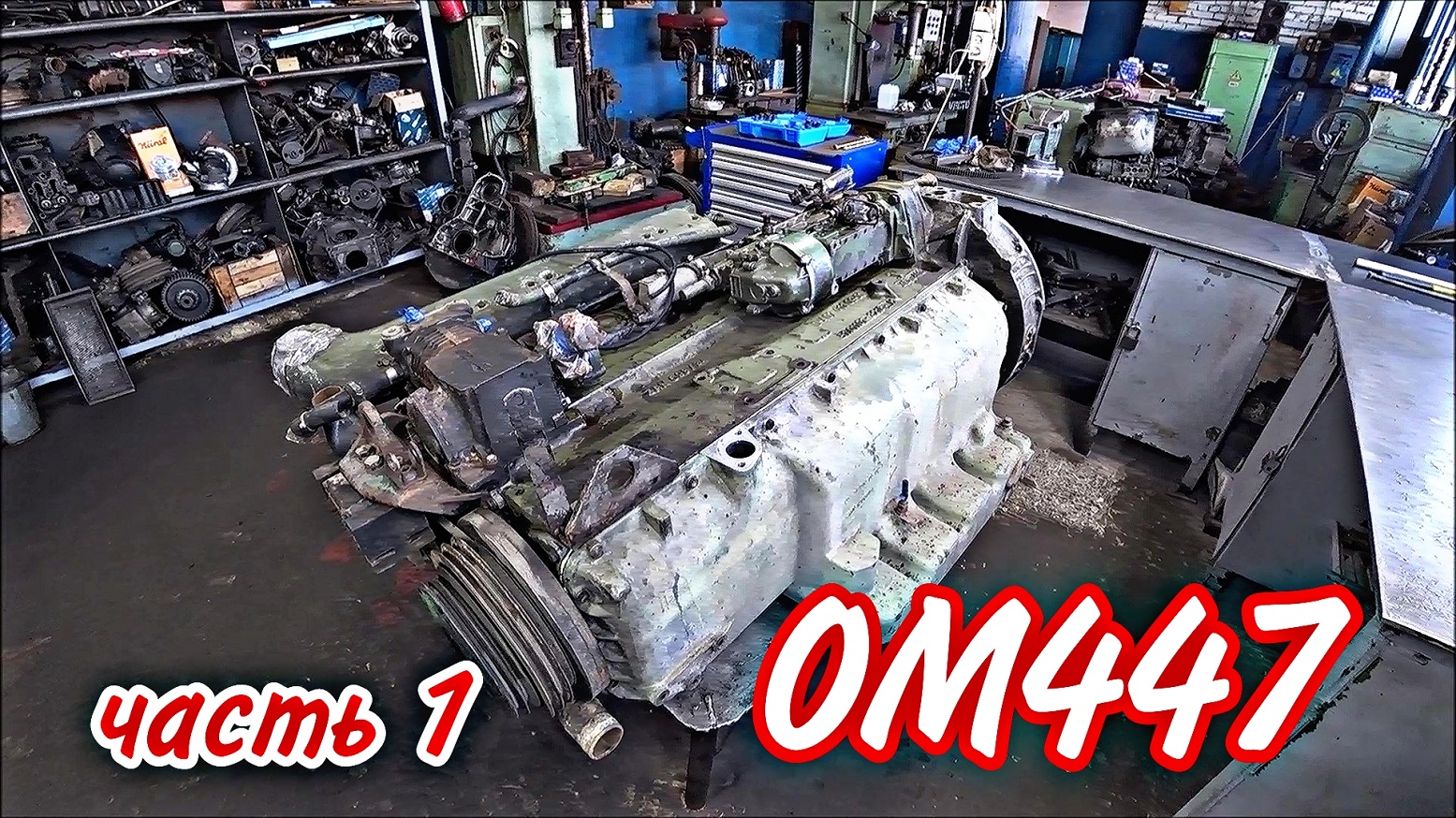 ОМ447