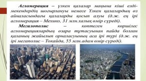 Урбандалу үдерісі. 9-сынып. География