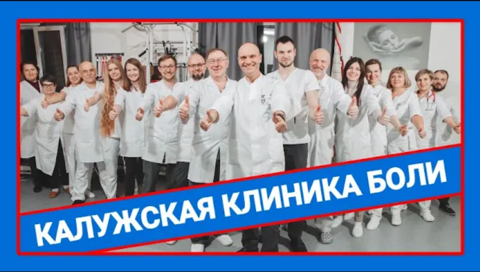 Калужская Клиника БОЛИ смотреть онлайн