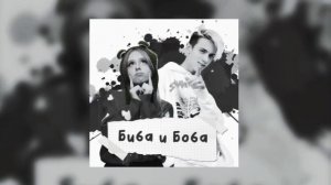 песня биба и боба