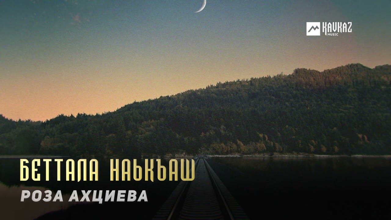 Роза Ахциева - Беттала наькъаш | KAVKAZ MUSIC CHECHNYA смотреть онлайн