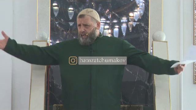 Шейх Хамзат Чумаков / Если мы будем мужчинами, у нас в домах будет порядок. смотреть онлайн